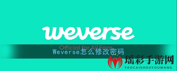 《Weverse》密码重置教程