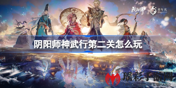 阴阳师神武行第二关：奇招秘籍，轻松突破卡关难题