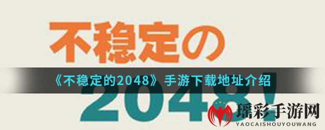 《不稳定的2048》手游下载大揭秘：挂机模式挑战来袭