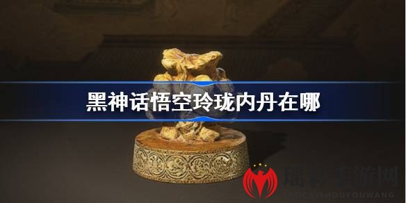 《黑神话：悟空》玲珑内丹寻宝攻略，轻松提升仙品丹药炼制效率