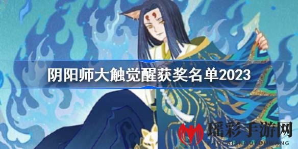 穿越千年的风采：揭秘阴阳师大触觉醒，2023年度绝美作品盛宴