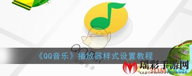 《QQ音乐》播放器样式设置教程