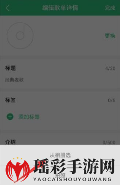 《QQ音乐》编辑歌单封面方法