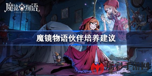 《魔镜物语》伙伴养成攻略：星级提升，潜力无限，打造最强阵容