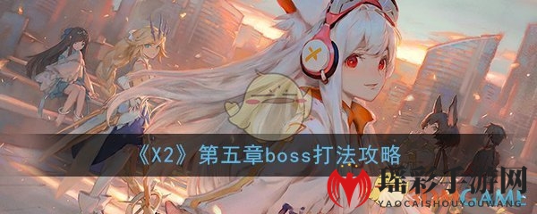 《解神者：X2》手游第五章boss打法攻略