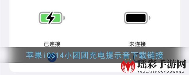 苹果iOS14小团团充电提示音下载链接