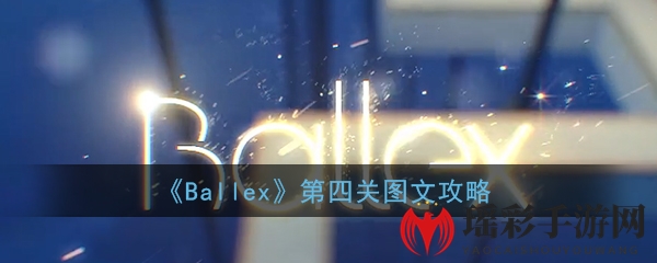 《Ballex》第四关图文攻略