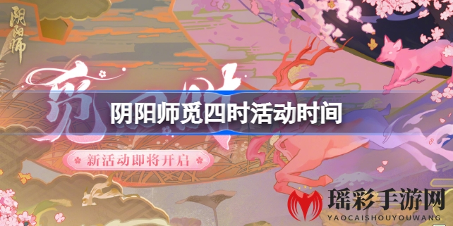 探寻四季之谜，阴阳师“觅四时”活动11月16日盛大开启