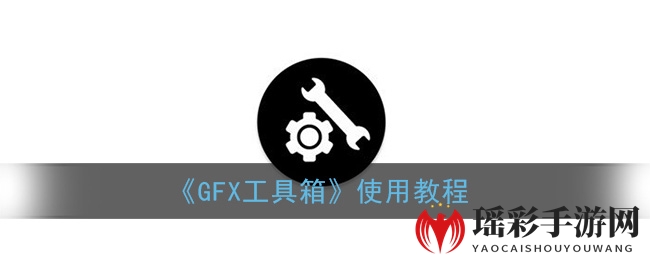 《GFX工具箱》解锁《和平精英》超清画质，轻松享受沉浸式游戏体验