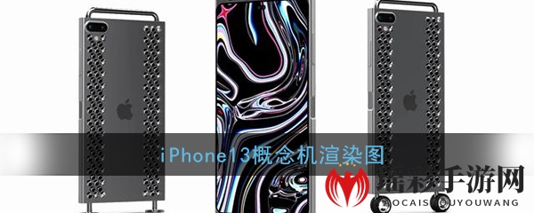 iPhone13概念机渲染图