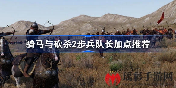 《骑马与砍杀2》步兵队长属性加点攻略分享，轻松提升战斗力