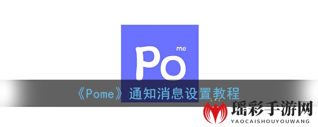 《Pome》通知消息设置教程