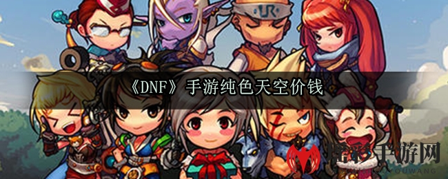 《DNF》手游纯色天空价钱