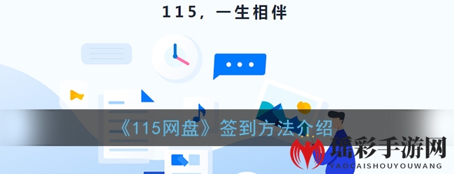 《115网盘》签到方法介绍