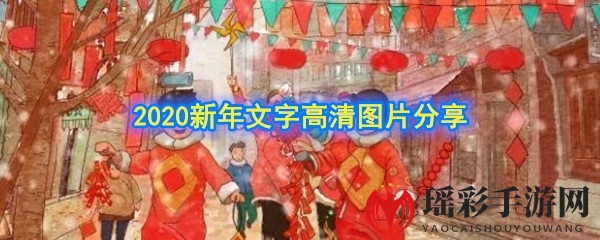 2020新年文字高清图片分享