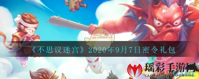 《不思议迷宫》2020年9月7日密令礼包