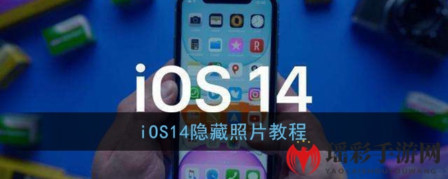 iOS14隐藏照片教程