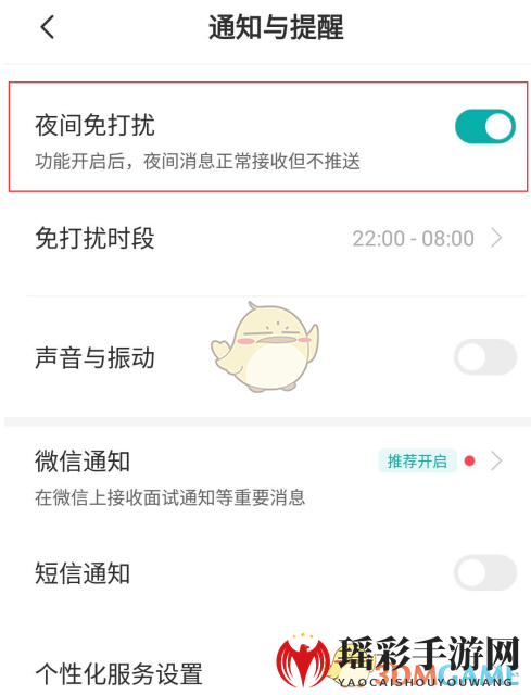 《Boss直聘》夜间免打扰设置方法