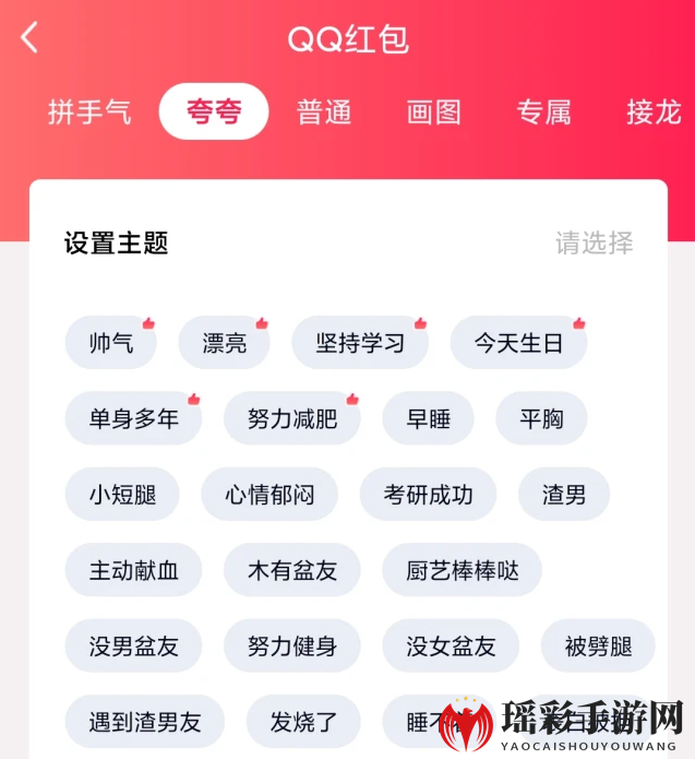 《QQ》夸夸红包全部主题答案汇总