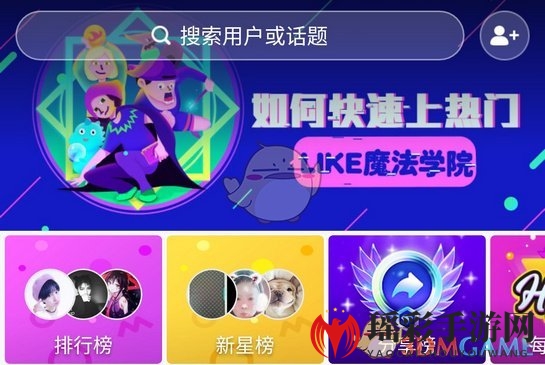 《LIKE短视频》怎么去水印？LIKE短视频玩法介绍