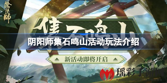 《阴阳师》集石鸣山活动攻略：解锁神秘剧情，赢取丰厚奖励