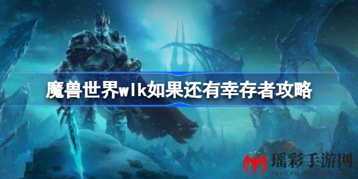 揭秘魔兽世界WLK幸存者攻略：晶歌森林探险记