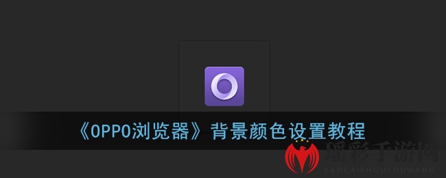 《OPPO浏览器》背景颜色设置教程