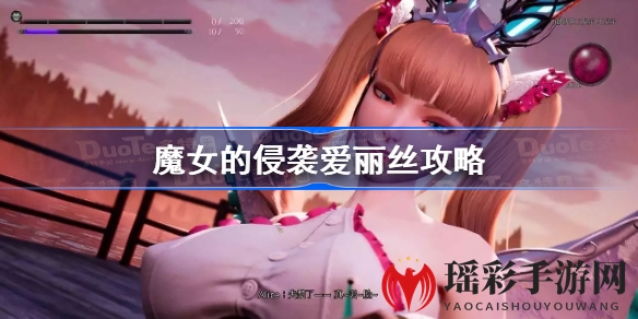 《魔女侵袭》挑战爱丽丝攻略全解析：教你轻松战胜高难度Boss