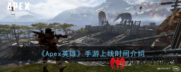 《Apex英雄》手游上线时间介绍