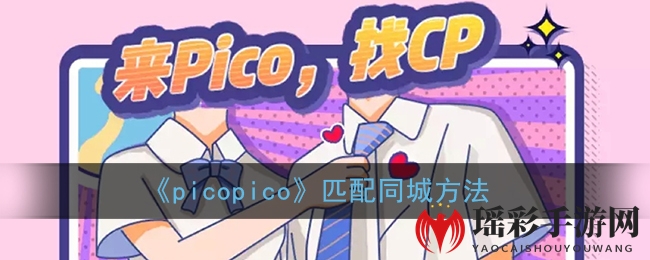 《picopico》匹配同城方法