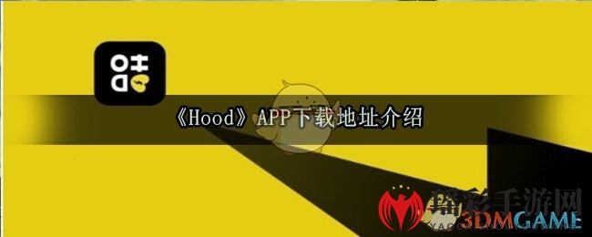 《Hood》APP下载地址介绍