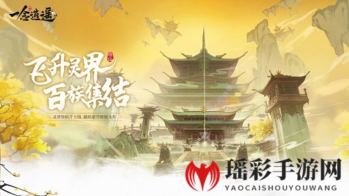 《一念逍遥》困魔灵玉作用介绍