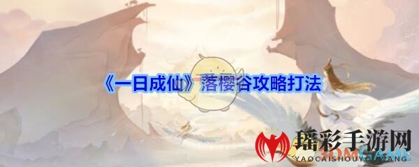 《一日成仙》手游攻略揭秘：落樱谷通关秘籍曝光，助你轻松成仙