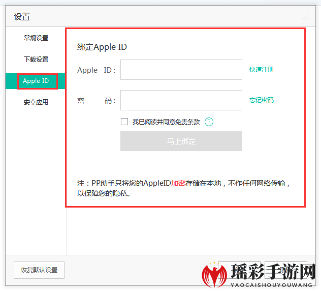《PP助手》绑定apple id的方法及注意事项说明