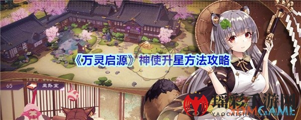 《万灵启源》神使升星方法攻略