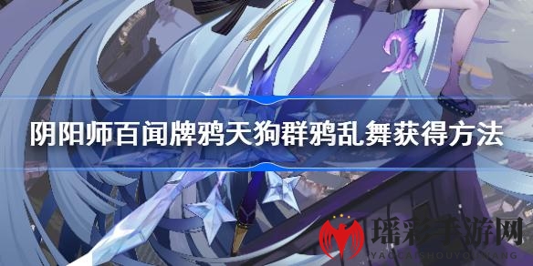 探秘阴阳师百闻牌：鸦天狗群鸦乱舞异画获取攻略