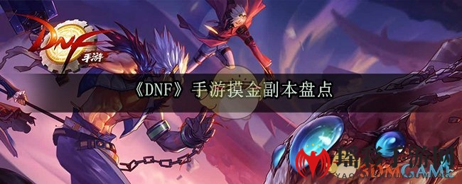 《DNF》手游摸金副本盘点