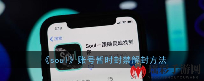 《soul》账号临时封禁解封方法