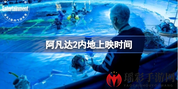 《阿凡达2》上映日期揭晓：水之道将带来全新观影体验