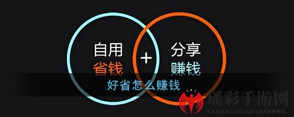 《好省》app赚钱方法