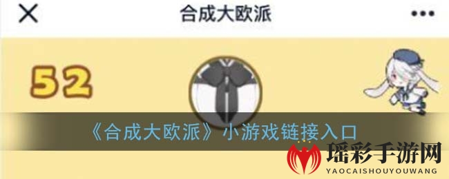 《合成大欧派》小游戏链接入口