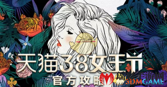 2019淘宝天猫38女王节活动优惠技巧