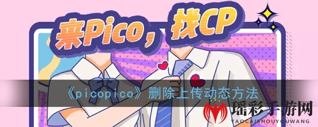 《picopico》删除上传动态方法