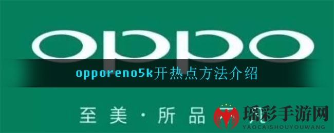 OPPO Reno5K开热点方法介绍