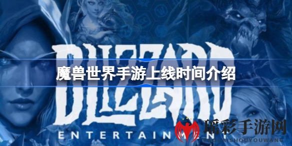 《魔兽世界》手游5月上线，全新剧情引玩家期待，揭秘游戏内容与设计思路