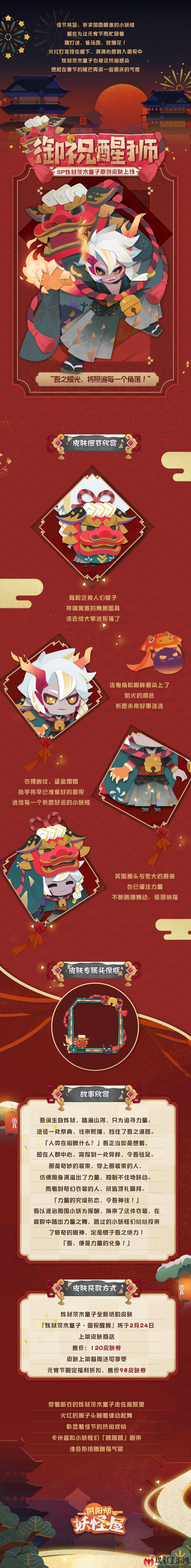 阴阳师妖怪屋新皮肤“御祝醒狮”亮相，佳节狂欢惊喜折扣