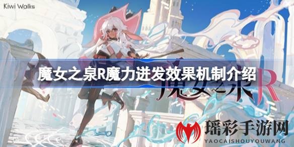 魔女之泉R攻略：深度解析魔力迸发机制，带你畅游战斗奥秘