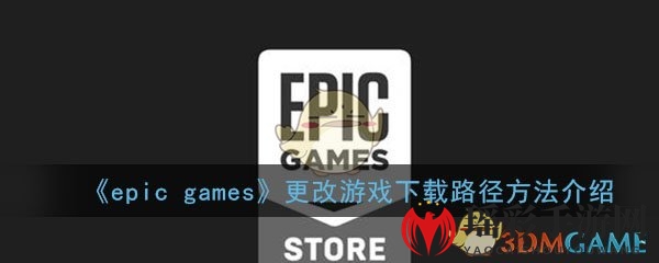 《epic games》更改游戏下载路径方法介绍