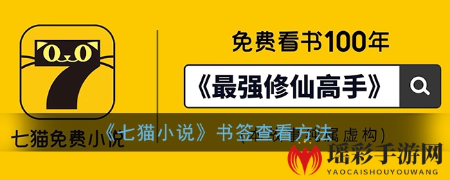 《七猫小说》书签查看攻略大揭秘，轻松掌握阅读进度！