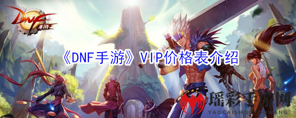 《DNF手游》VIP价格表介绍